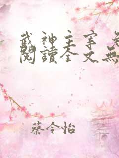 武神主宰 免费阅读全文无弹窗
