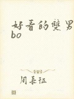 好看的双男主abo