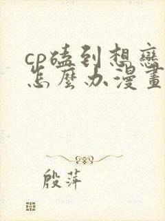 cp磕到想恋爱怎么办漫画免费阅读下拉式