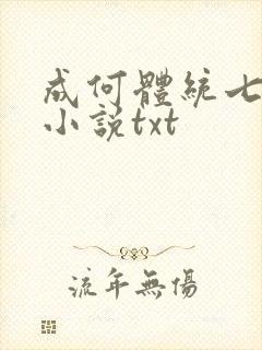 成何体统七英俊小说txt