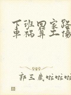 下班回家路上出车祸算工伤吗怎么赔偿