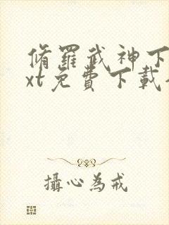 修罗武神下载txt免费下载全集下载