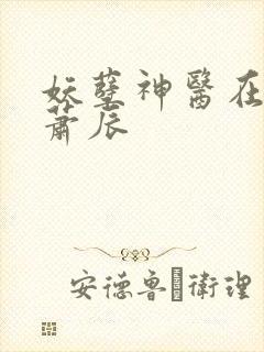 妖孽神医在都市萧辰