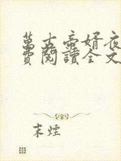 万古帝婿夜玄免费阅读全文无弹窗