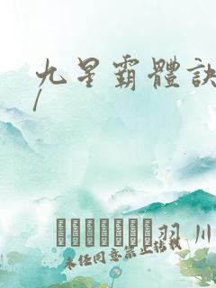 九星霸体诀一:/