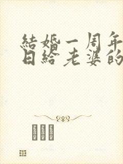 结婚一周年纪念日给老婆的一段话