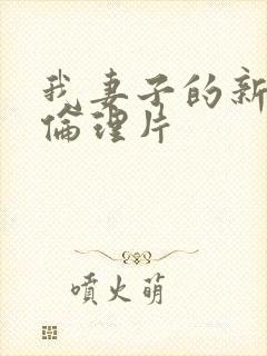 我妻子的新妈妈伦理片