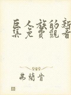 巨人族的新娘全集免费观看