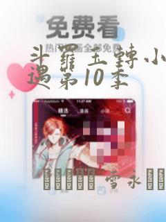 斗罗玉转小舞奇遇第10季link