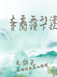 大象无形漫画免费阅读下拉式六漫画