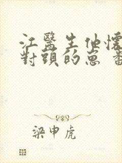 江医生他怀了死对头的崽 番外