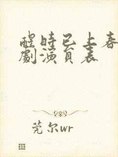 醒时已上春山短剧演员表