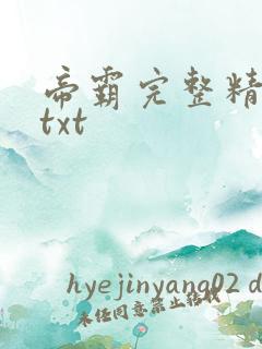 帝霸完整精校版txt