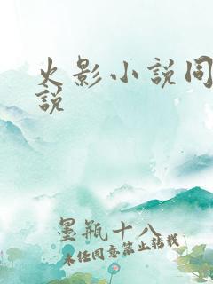 火影小说同人小说