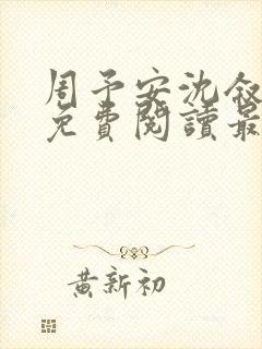 周予安沈叙小说免费阅读最新章节