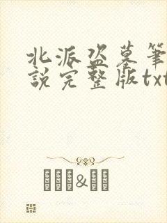 北派盗墓笔记小说完整版txt