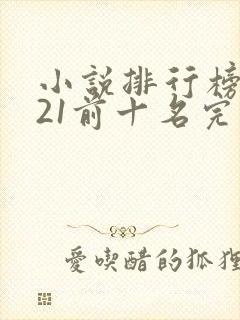 小说排行榜2021前十名完结免费