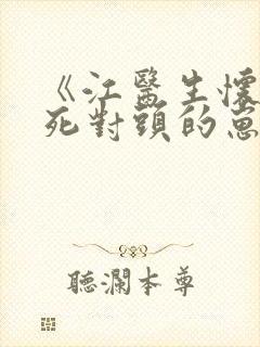 《江医生怀了他死对头的崽》