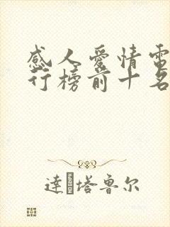 感人爱情电影排行榜前十名