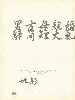 男方母亲婚礼致辞简短大气