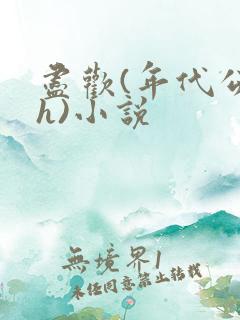 尽欢(年代公媳h)小说