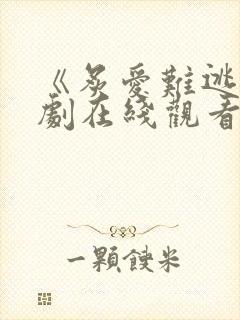 《炙爱难逃》短剧在线观看