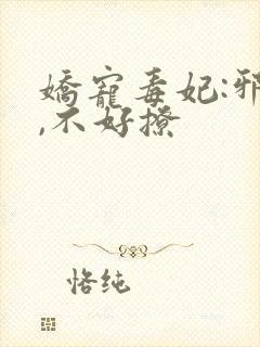 娇宠毒妃:邪王,不好撩