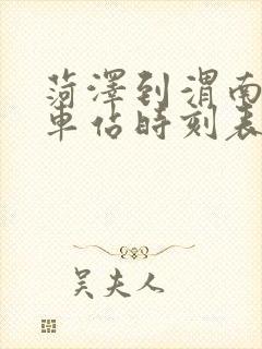 菏泽到渭南的火车站时刻表