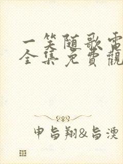 一笑随歌电视剧全集免费观看完整版