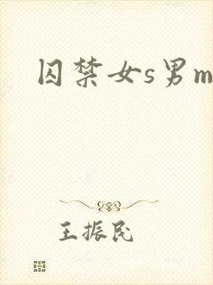 囚禁女s男m