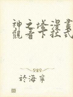 神之塔漫画免费观看下拉式