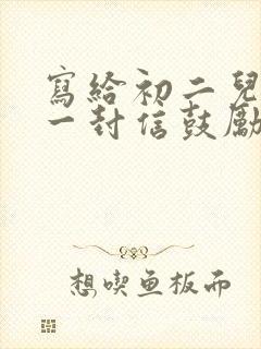 写给初二儿子的一封信鼓励与期望100字