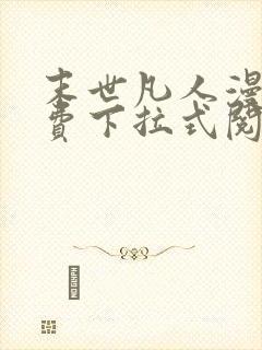 末世凡人漫画免费下拉式阅读