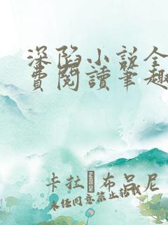 深陷小说全文免费阅读笔趣阁