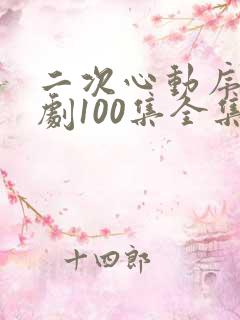 二次心动序章短剧100集全集下载