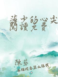 薄少的心尖宠妻阅读免费