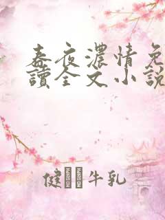 春夜浓情免费阅读全文小说无弹窗