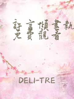 许言倾聿执短剧免费观看