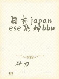 日本japanese熟妇bbw