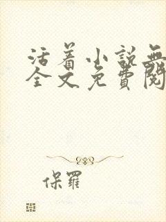 活着小说无删减全文免费阅读