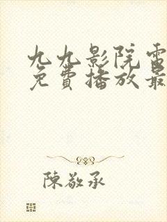 九九影院电视剧免费播放最新