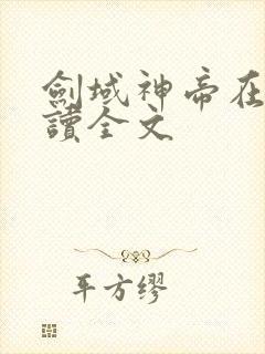 剑域神帝在线阅读全文