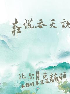 大慌吞天诀柳无邪