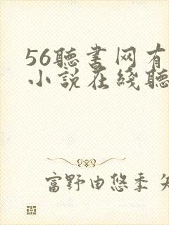 56听书网有声小说在线听