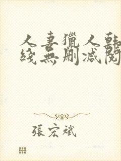 人妻猎人韩漫在线无删减阅读