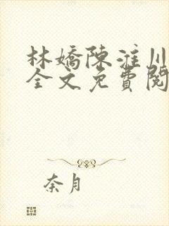 林娇陈淮川小说全文免费阅读