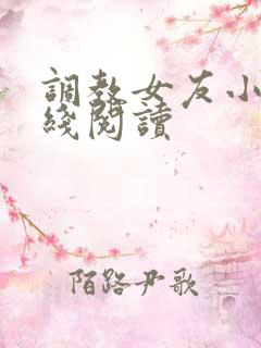 调教女友小说在线阅读