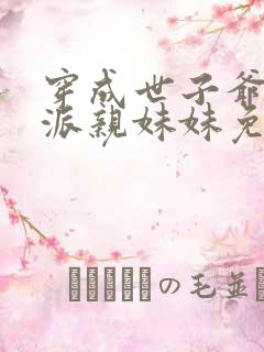 穿成世子爷的反派亲妹妹免费