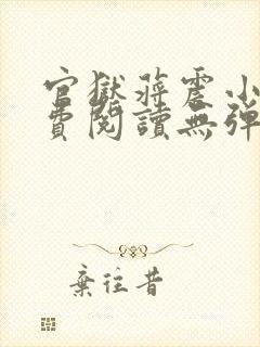 官狱蒋震小说免费阅读无弹窗