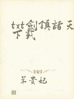 txt剑镇诸天下载